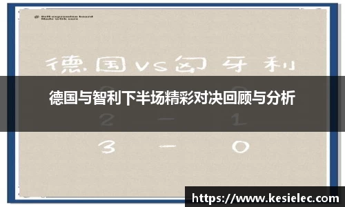 德国与智利下半场精彩对决回顾与分析