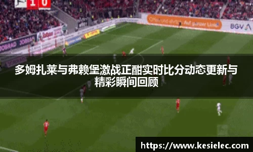 多姆扎莱与弗赖堡激战正酣实时比分动态更新与精彩瞬间回顾