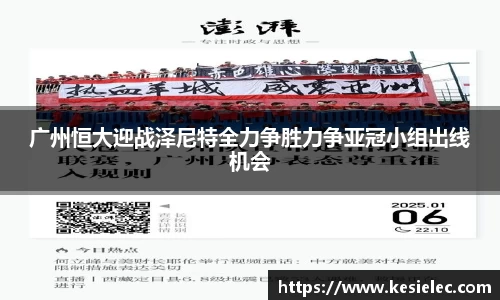 广州恒大迎战泽尼特全力争胜力争亚冠小组出线机会