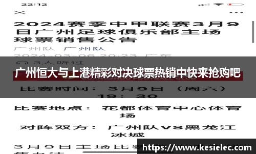 广州恒大与上港精彩对决球票热销中快来抢购吧