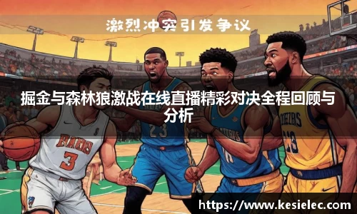 掘金与森林狼激战在线直播精彩对决全程回顾与分析