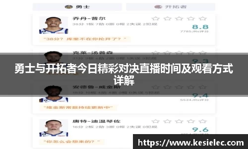 勇士与开拓者今日精彩对决直播时间及观看方式详解