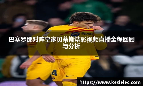 巴塞罗那对阵皇家贝蒂斯精彩视频直播全程回顾与分析