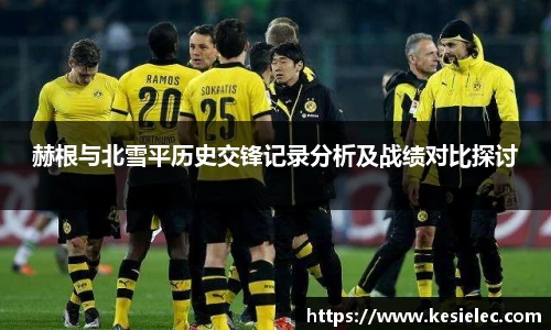 赫根与北雪平历史交锋记录分析及战绩对比探讨