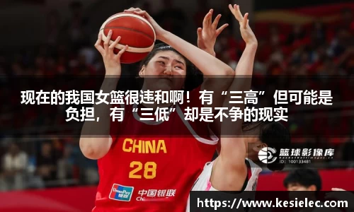 现在的我国女篮很违和啊！有“三高”但可能是负担，有“三低”却是不争的现实