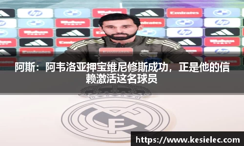 阿斯：阿韦洛亚押宝维尼修斯成功，正是他的信赖激活这名球员