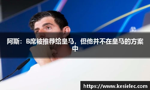 阿斯：B席被推荐给皇马，但他并不在皇马的方案中